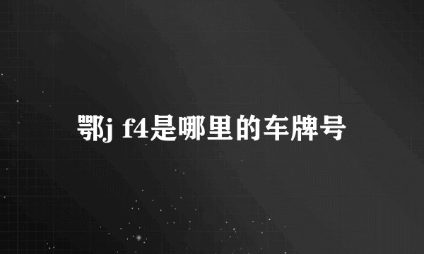 鄂j f4是哪里的车牌号