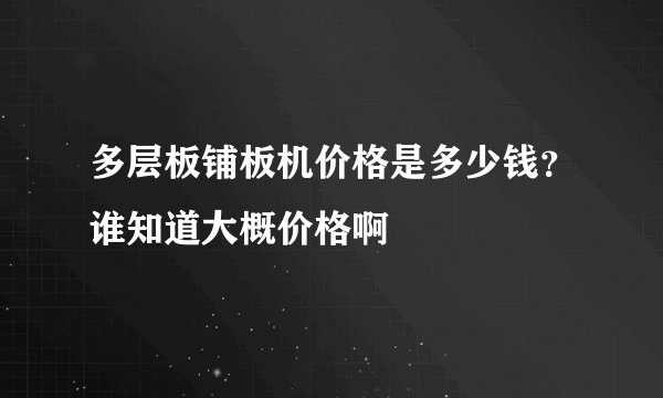 多层板铺板机价格是多少钱？谁知道大概价格啊
