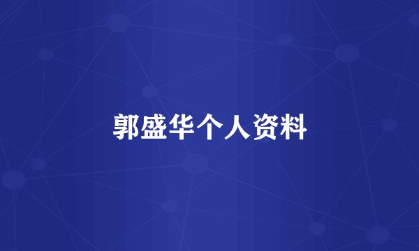 郭盛华个人资料