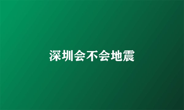 深圳会不会地震