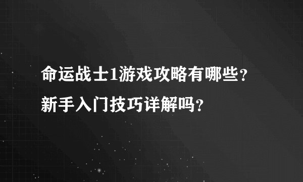 命运战士1游戏攻略有哪些？新手入门技巧详解吗？