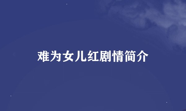 难为女儿红剧情简介