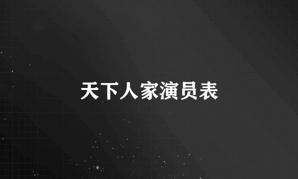 天下人家演员表