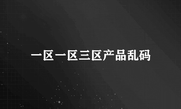 一区一区三区产品乱码