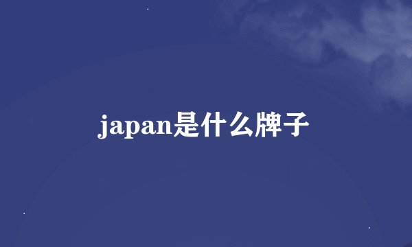 japan是什么牌子