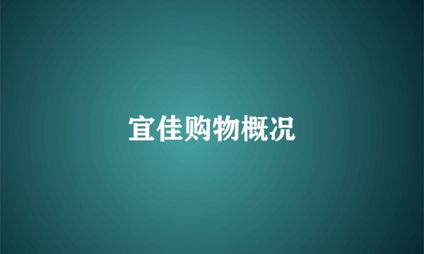 宜佳购物概况