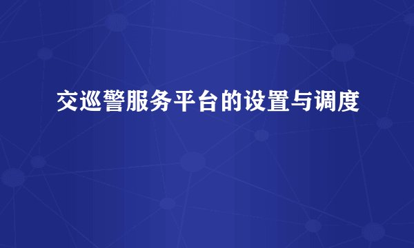 交巡警服务平台的设置与调度