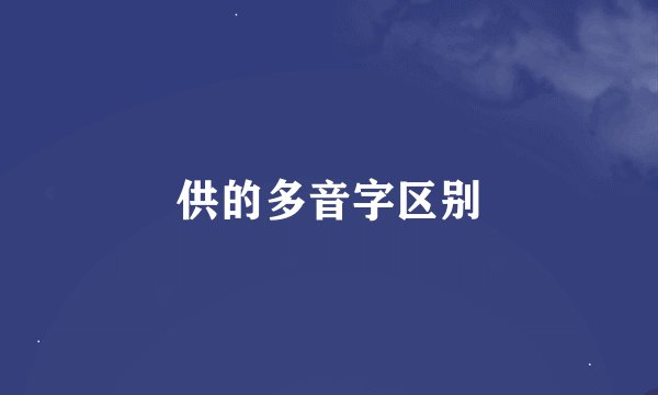 供的多音字区别