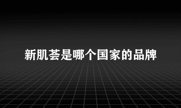 新肌荟是哪个国家的品牌