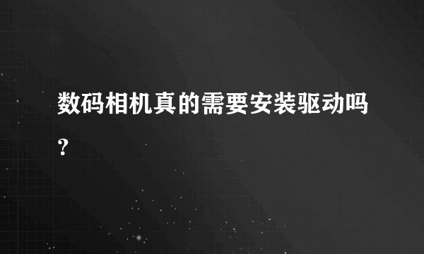 数码相机真的需要安装驱动吗?