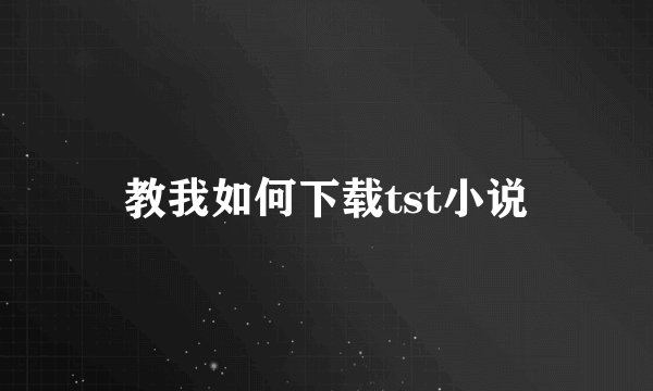教我如何下载tst小说