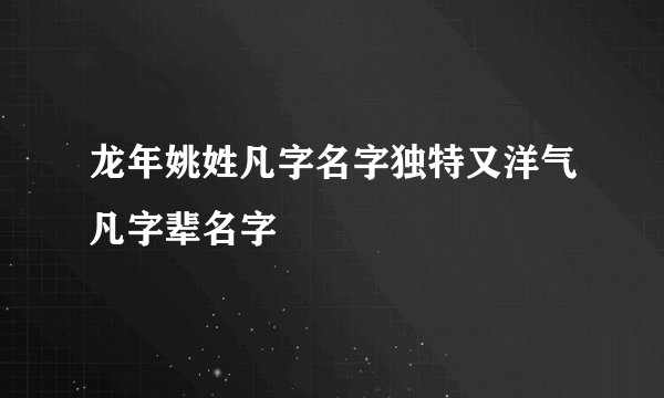 龙年姚姓凡字名字独特又洋气凡字辈名字