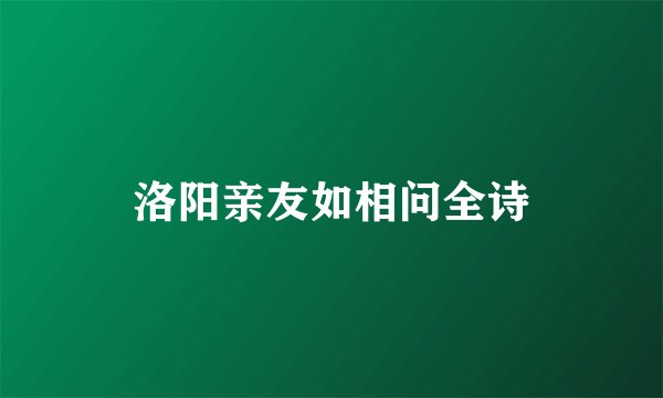 洛阳亲友如相问全诗