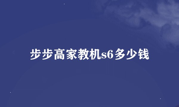步步高家教机s6多少钱