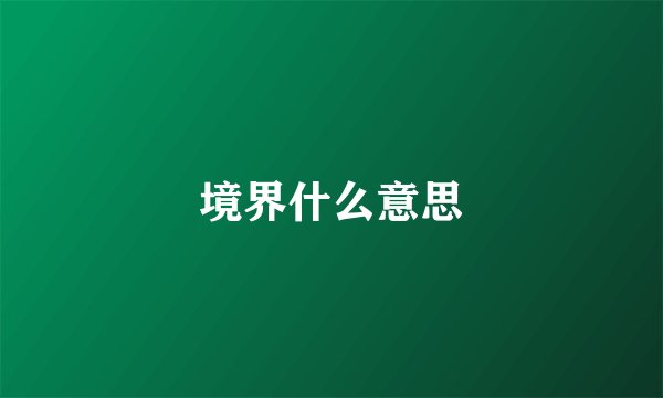 境界什么意思