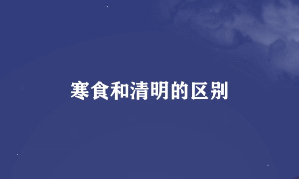 寒食和清明的区别