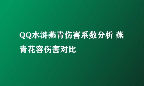 QQ水浒燕青伤害系数分析 燕青花容伤害对比