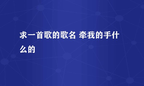 求一首歌的歌名 牵我的手什么的
