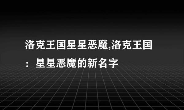 洛克王国星星恶魔,洛克王国：星星恶魔的新名字