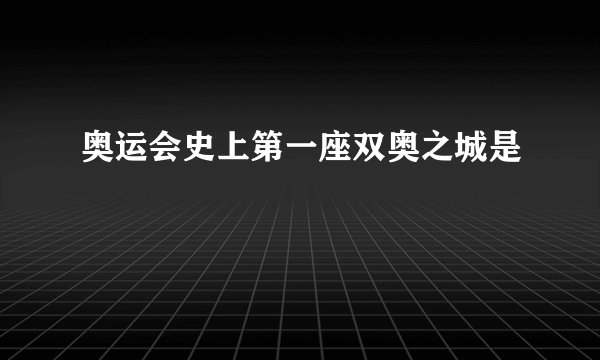 奥运会史上第一座双奥之城是