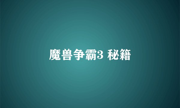 魔兽争霸3 秘籍