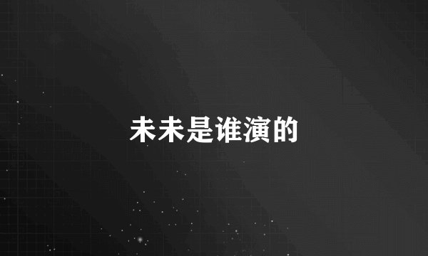 未未是谁演的