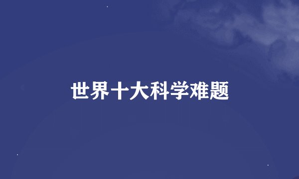 世界十大科学难题