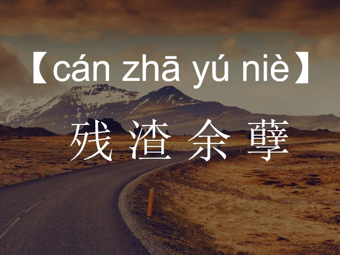 残渣余孽是什么意思