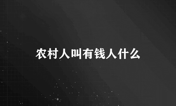 农村人叫有钱人什么