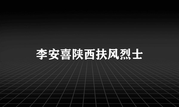 李安喜陕西扶风烈士