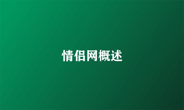 情侣网概述