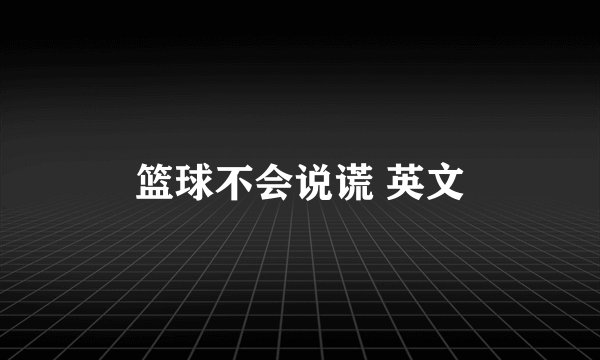 篮球不会说谎 英文