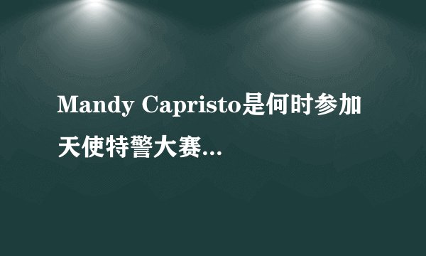 Mandy Capristo是何时参加天使特警大赛并赢得的？