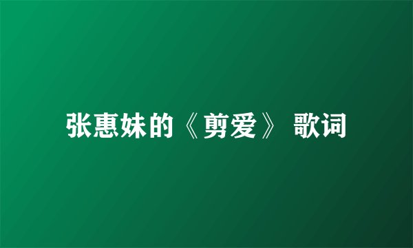 张惠妹的《剪爱》 歌词