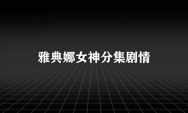 雅典娜女神分集剧情