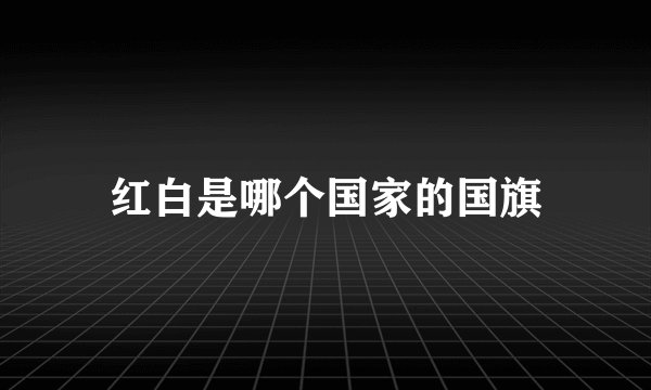 红白是哪个国家的国旗