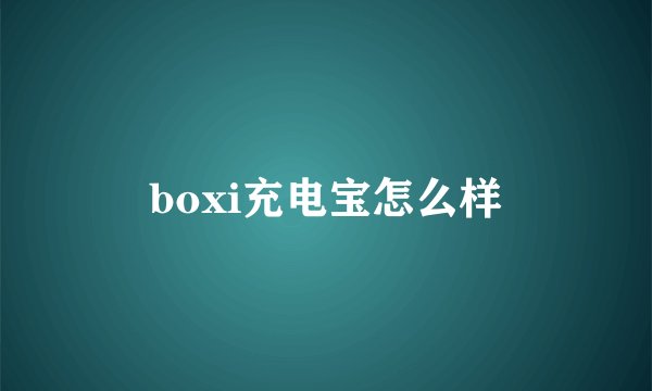 boxi充电宝怎么样