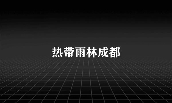 热带雨林成都