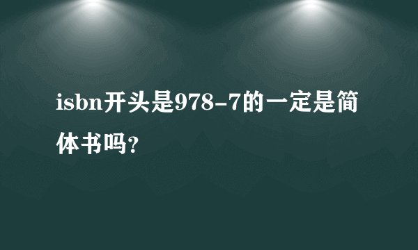 isbn开头是978-7的一定是简体书吗？