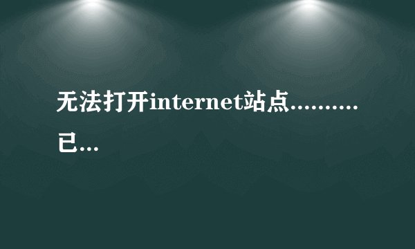 无法打开internet站点..........已终止操作