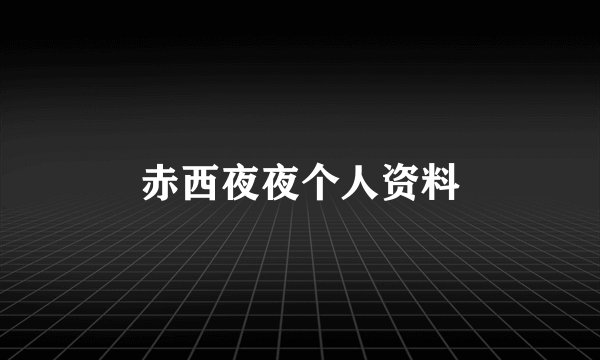 赤西夜夜个人资料