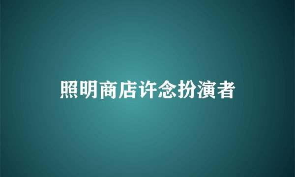 照明商店许念扮演者