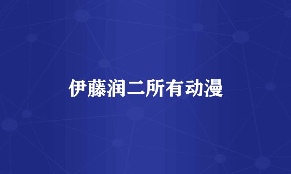 伊藤润二所有动漫
