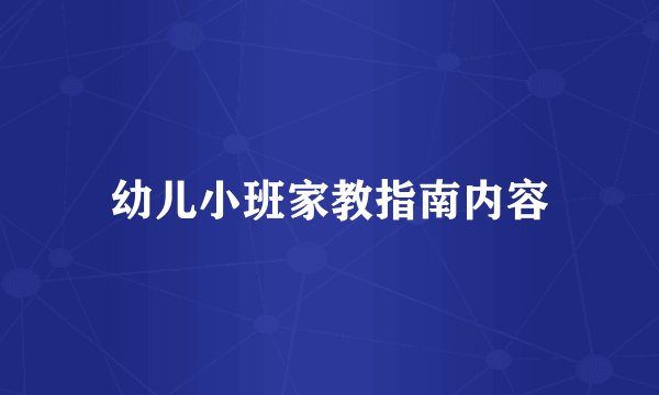 幼儿小班家教指南内容