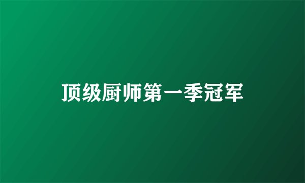 顶级厨师第一季冠军