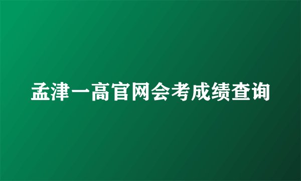 孟津一高官网会考成绩查询