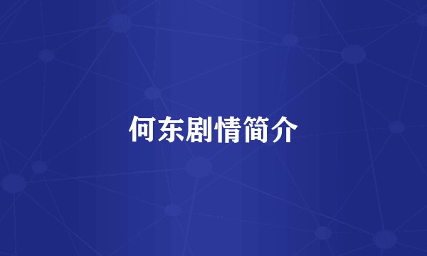 何东剧情简介