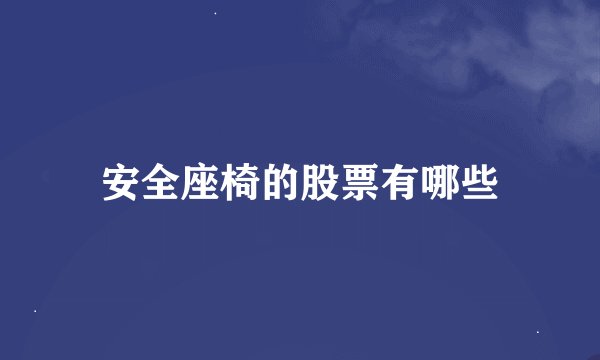 安全座椅的股票有哪些