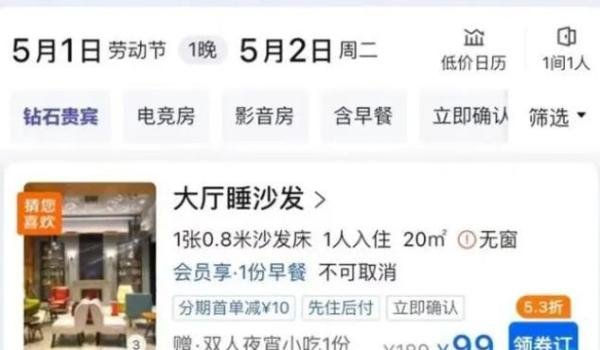 酒店五一推出“99元睡大厅”后火速下架，别让商家趁“火”打劫