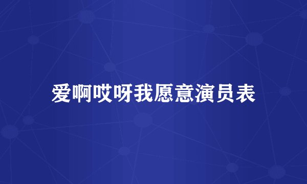 爱啊哎呀我愿意演员表